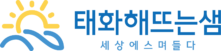 태화해뜨는샘 Logo