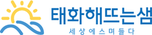 태화해뜨는샘 Logo